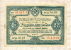 25 рублей. Облигация. Государственный заем Третьей пятилетки