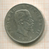 5 лир. Италия 1870г