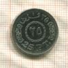 25 пиастров. Египет 2008г
