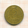 3 копейки 1935 нг