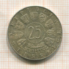 25 шиллингов. Австрия 1958г