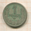 1 пенго. Венгрия 1926г