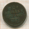 2 копейки 1842г