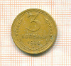 3 копейки 1938г