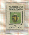 Почтовая марка. Золотоношская земская почта