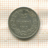 25 пенни 1913г