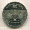 5 рублей. Большой дворец. ПРУФ 1990г