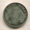 1 рубль. Вернадский. ПРУФ 1993г