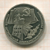 1 рубль. 70 лет ВОСР. ПРУФ 1987г