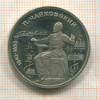 1 рубль. Чайковский. ПРУФ 1990г