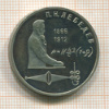 1 рубль. Лебедев. ПРУФ 1991г