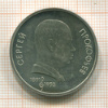 1 рубль. Прокофьев. ПРУФ 1991г