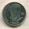 1 рубль. Лермонтов. ПРУФ 1989г