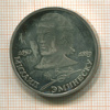 1 рубль. Михаил Эминеску. ПРУФ 1989г
