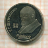 1 рубль. Шевченко. ПРУФ 1989г
