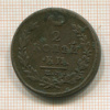 2 копейки 1815г