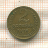 2 копейки 1937г