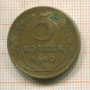 5 копеек 1940г