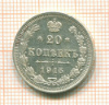 20 копеек 1915г