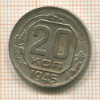 20 копеек 1945г