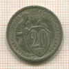 20 копеек 1933г