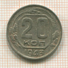 20 копеек 1943г