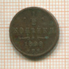 1/2 копейки 1899г