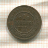 1 копейка 1913г