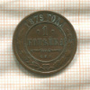 1 копейка 1879г