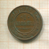 1 копейка 1915г