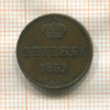 Денежка 1859г