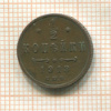 1/2 копейки 1913г