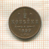 1/2 копейки 1899г