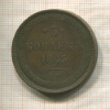 5 копеек 1865г
