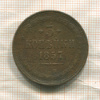 3 копейки 1857г