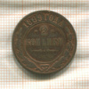 2 копейки 1899г