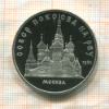 5 рублей. Собор Покрова на Рву. ПРУФ 1989г