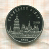 5 рублей. Софийский собор. ПРУФ 1988г