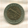 50 рублей. Красная книга. Туркменский эублефар 1993г