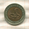 10 рублей. Красная книга. Среднеазиатская кобра 1992г
