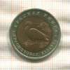 10 рублей. Красная книга. Краснозобая казарка 1992г