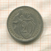 20 копеек 1933г
