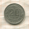 20 копеек 1935г