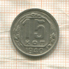 15 копеек 1940г