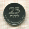 25 лир. Израиль 1978г