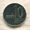 10 лир. Израиль 1977г