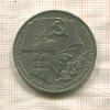 1 рубль. 70 лет ВОСР 1987г