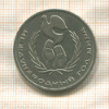 1 рубль. Международный Год Мира 1986г