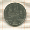 1 рубль. Олимпиада-80. Кремль 1978г