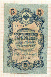 5 рублей 1909г